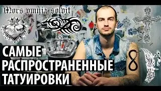 Самые распространенные татуировки.