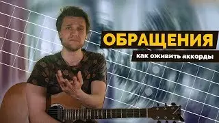 Обращения | Как оживить аккорды | Урок гитары #5 +табы