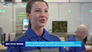 Алина Дериглазова - оператор по добыче нефти и газа