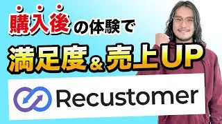 ECサイトでの購入後の顧客体験を向上させて売上を伸ばす！ 購入体験プラットフォーム「Recustomer」とは？