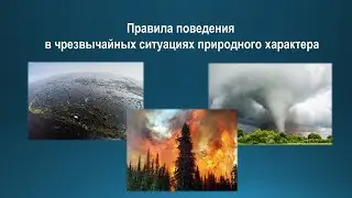 Как вести себя в чрезвычайных ситуациях