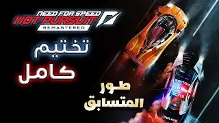 FULL GAME | Need for Speed: Hot Pursuit Remastered🏁[Racer Campaign]🏁🏆