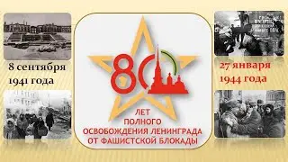 ГОЛОСА БЛОКАДНОГО ЛЕНИНГРАДА (24.05.2024 г.)