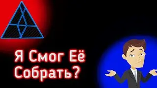 Я Собрал Призрачную Пирамидку?