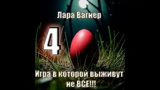 Игра в которой выживут не все часть 4. Лара Вагнер. #аудиокниги  #звуковыекниги #audiobook