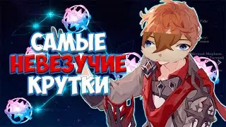 Самые невезучие крутки в Genshin Impact