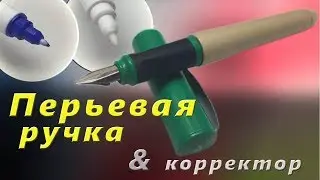 Перьевая ручка & корректор