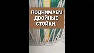 Поднимаем двойные стойки. Один из вариантов. Пелетение из газетных трубочек.