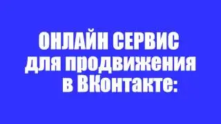 BossLike - продвижение в соц.сетях