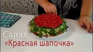 Салат на 1 сентября "КРАСНАЯ ШАПОЧКА"