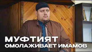ПОЧЕМУ МУФТИЯТ ОМОЛАЖИВАЕТ ИМАМОВ? / Шамиль Багандалиев