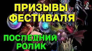 ПРИЗЫВЫ ФЕСТИВАЛЯ //ИМПЕРИЯ ПАЗЛОВ// КАЛЕНДАРЬ//Empires and puzzles 