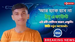 আপনার ইমু আইডি হ্যাক থেকে বাঁচান এই ৪টি সেটিংস করে| imo new update 2023