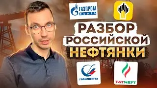 Инвестиции в нефтяные компании РФ. РОСНЕФТЬ, ТАТНЕФТЬ, ГАЗПРОМНЕФТЬ, ТРАНСНЕФТЬ