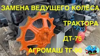 Замена ведущего колеса трактора ДТ 75 АГРОМАШ ТГ-90
