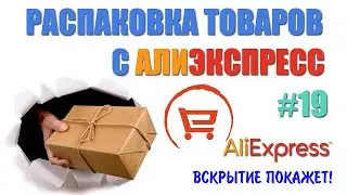 Распаковка посылок с Алиэкспресс. нужные и не очень товары