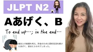【JLPT N2文法】 Aあげく、B {ended up...}