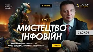Курс В.Зеленіна "Мистецтво інфовійн" 3 вересня. @ZELENIN_SPACE