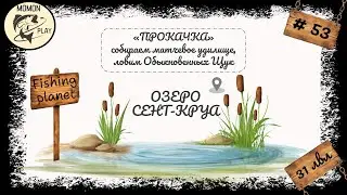 fishing planet #53 - Озеро 