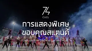 CUCL74 การแสดงพิเศษขอบคุณสแตนด์ งานฟุตบอลประเพณีจุฬาฯ-ธรรมศาสตร์ ครั้งที่ 74