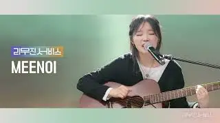 [Audio] 이쁜 여자가 좋더라 | Boys Like Girls ( 릴러말즈 | Leellamarz) - 미노이 | MEENOI [리무진서비스]