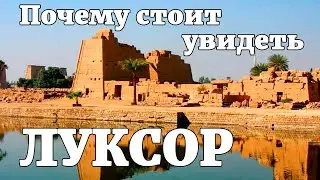 Луксор Египет. Почему стоит посетить город мертвых.