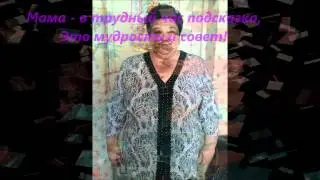 Мама