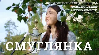 Смуглянка. Восьмое видео проекта 