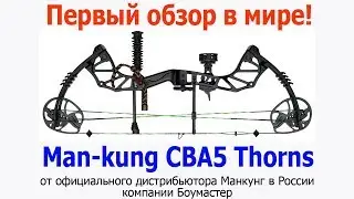 НОВЫЙ блочный лук Man kung MK CBA5 Thorns - первый обзор в мире