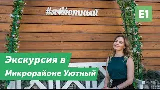 Микрорайон Уютный. Экскурсии в микрорайоне Уютный 0+
