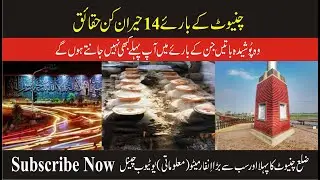 14 Secret Facts About Chiniot | Amazing Facts About Chiniot | Part-2 | Chiniot Tv-Info