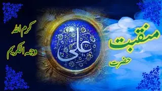 Bahr e Jood o Sakha | Manqabat e Maula Ali رضی اللہ تعالٰی عنہ | Maulana Abdul Azeem Mujeebi Sahab