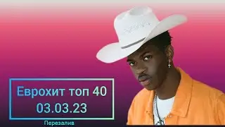 Еврохит Топ 40 Лучшее За Неделю 3 Марта 2023 Года (Перезалив) Европа Плюс feat. 