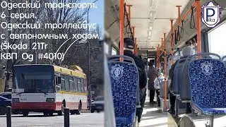 Odessa trolleybus with autonomous running Skoda 21Tr КВП 