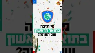 כל מה שאתם צריכים לדעת על שינוי מבנה התחרות בגביע ווינר סל 🏀