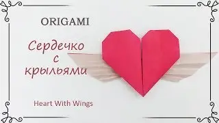 Оригами сердечко с крыльями из бумаги: подарок любимым своими руками