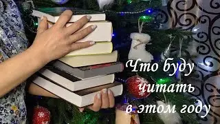 КНИЖНЫЕ ПЛАНЫ НА 2024 ГОД