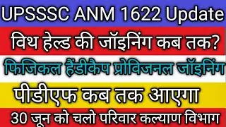 UPSSSC ANM UPDATE Today एनएम प्रोविजनल विथ हेल्ड की जॉइनिंग कब तक होगी जिला पीडीएफ कब तक आएगा?