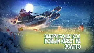 НОВЫЙ БОНУС КОД И СНЕЖНЫЙ ШАР на НОВЫЙ ГОД 2024 в Tanks Blitz танкс блиц
