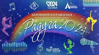 Открытый городской фестиваль "Радуга 2024"