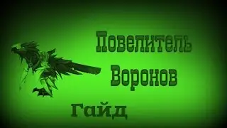 Гайд на Повелителя Воронов WoW 3.3.5.a/Guide at WoW 3.3.5.a Lord of Ravens