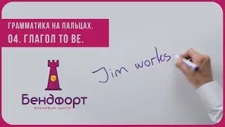 Грамматика на пальцах | Глагол 