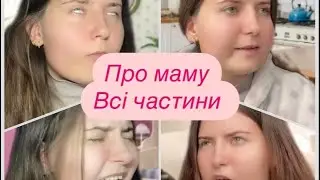 Про маму.Всі частини