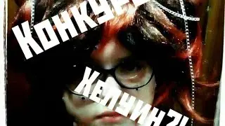 Образ на Хэллоуин?|Вечеринка?|Конкурс?!|Огнен показала лицо?!