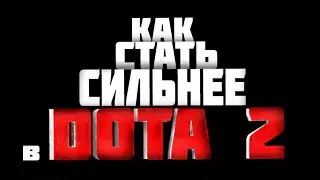 Как стать сильнее в Dota 2