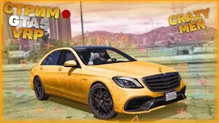 ❌СТРИМ НА VRP | RAGE MP | GTA 5 ❌ ЗАРАБАТЫВАЕМ ДЕНЬГИ + РОЗЫГРЫШ