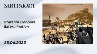 Starship Troopers Extermination (ПК) - Стрим Завтракаста