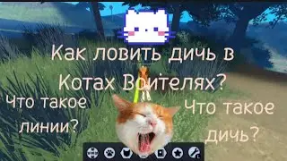Как ловить дичь в Котах Воителях роблокс? *объяснение от Цветочной Крысы Заката.*