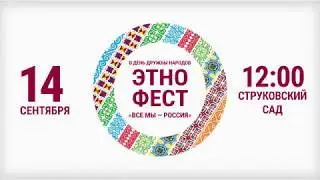 ЭТНОФЕСТ 