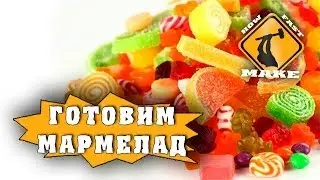Как приготовить мармелад